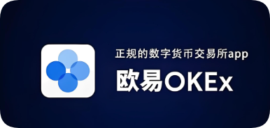 欧交易所app官方